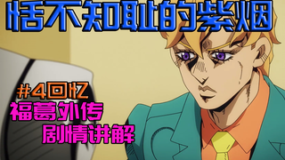 【JOJO/恬不知耻的紫烟】#4过去/剧情讲解/福葛的过去和动画里有何不同？