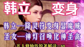 Interpretation of Mortal Cultivation of Immortality - 69: Han Li used the magic talisman to transfor