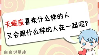 Người thuộc cung Bọ Cạp sẽ thích kiểu người như thế nào? Và sẽ ở bên cạnh kiểu người ra sao đây?