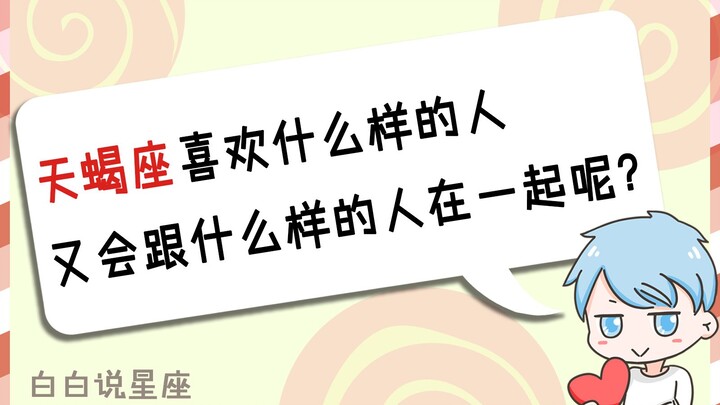 天蝎座会喜欢怎样的人？又会和怎么样的人在一起呢？