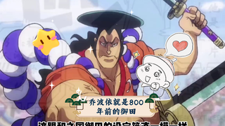 你敢信，乔波依就是800年前的御田
