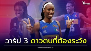 ส่องโฉมหน้า 3 นักตบสาวอิตาลี ที่สาวไทยต้องระวัง ในศึกเนชันส์ ลีก 2023| Thainews - ไทยนิวส์