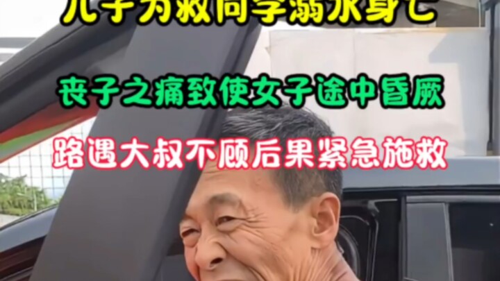 悲痛！儿子为救同学溺水身亡，母亲途中昏厥，环卫大叔的善举让人泪目！