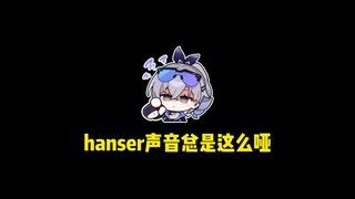 hanser为啥声音总是这么哑