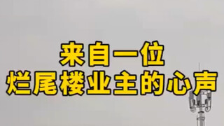来自一位烂尾楼业主的心声