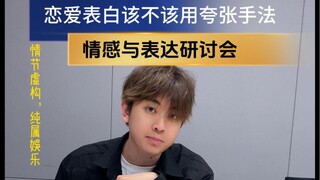 假如表白也是学科，这课就有意思了！