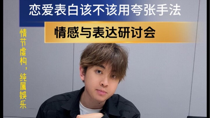 假如表白也是学科，这课就有意思了！