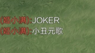 JOKER不是小丑，而是制胜的王牌