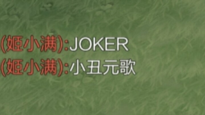 JOKER不是小丑，而是制胜的王牌