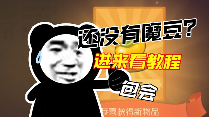 没有神奇魔豆的玩家可以来看看
