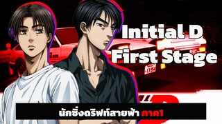 『สปอยอนิเมะ』Initial D ss1 จบใน30นาที | ตอนที่1-26 จบ!! #สปอยอนิเมะ #อนิเมะ