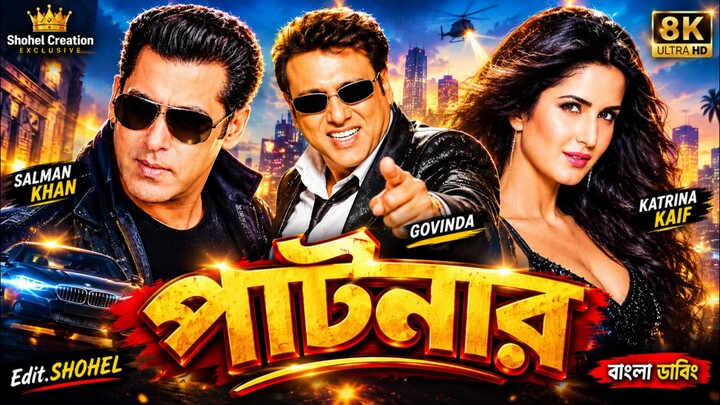 পার্টনার ২০২৬ তামিল বাংলা মুভি | তামিল বাংলা ডাবিং মুভি | Tamil Bangla Movie | Salman Khan