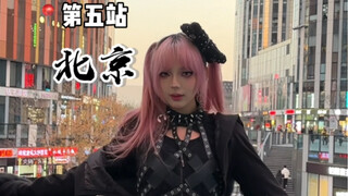 Tantangan invasi subkultur ke kota berlanjut! Titik kelima—Beijing