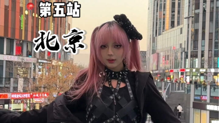 The subculture invasion city challenge continues! Stop 5—Beijing