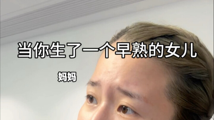 理解不了一点女儿…