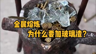 Why do we add glass slag to metal when smelting it?