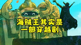 海贼王其实是一部穿越剧，乔伊波伊“灵魂穿越”800年后变成了现如今的路飞