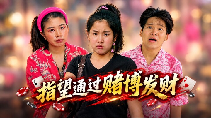หวังรวยจากการพนัน   指望通过赌博发财