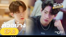 พี่เจตคนกลาง EP.8