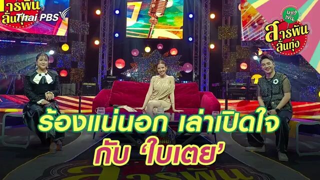 สารพันลั่นทุ่งบางเขน ใบเตย อาร์สยาม