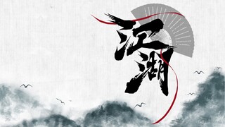 火锅CP《江湖-自制配音剧 》第1-2集｜罗云熙/朱一龙｜傅红雪｜撩与被撩～醉卧美人膝…