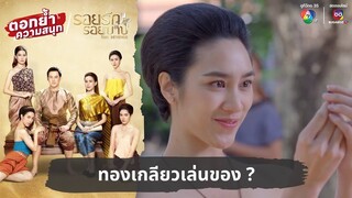 ทองเกลียวเล่นของ | ตอกย้ำความสนุก รอยรักรอยบาป EP.3