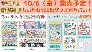 【ちいかわ】今週発売のちいかわ100均グッズが可愛い！