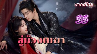 สู่ห้วงเมฆา 33 พากย์ไทย