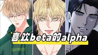那些喜欢beta的alpha～