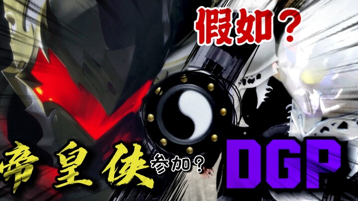 【同人特摄】关于转生到dgp的世界获得可以变成帝皇侠能力这件事，邪魔徒：什么？我打帝皇？！