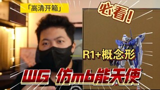「高清板件62」外甲锐度极佳！WG 仿MB样式 R1+概念型能天使 板件开箱 高达