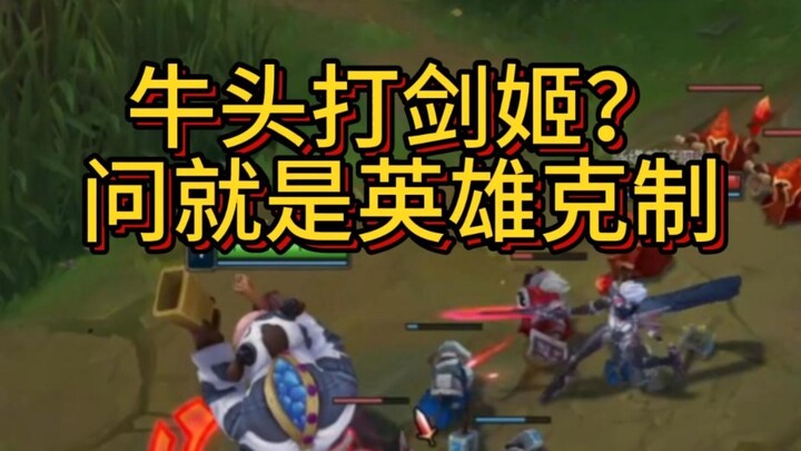 遇见剑姬就用牛头上单 学会王者上青铜