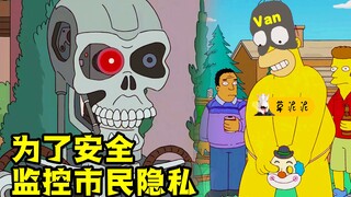 【草】将核废料偷塞进员工包里，引发的“监控调戏上帝”事件《辛普森》
