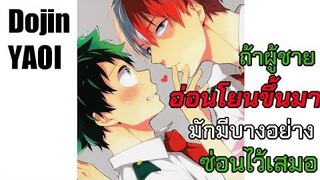 (Dojin Yaoi) มิโดริยะxโทโรโดกิ ชั้นดูอ่อนโยนงั้นหรอ ตอนเดียวจบ