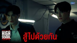 สู้ไปด้วยกัน | High School Frenemy มิตรภาพคราบศัตรู