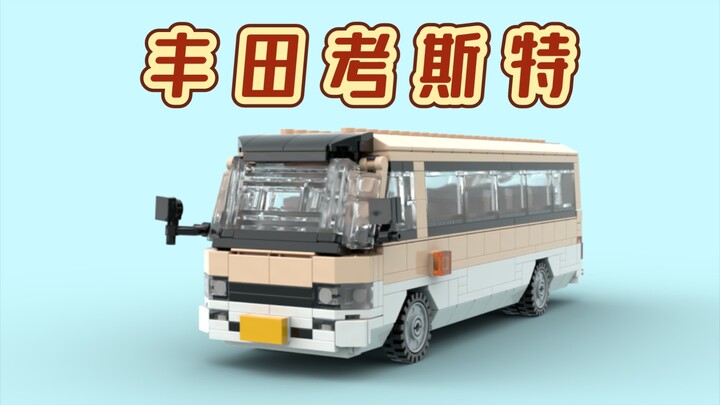 你还记得它吗？用乐高还原丰田考斯特中巴