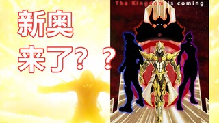 【银格吐槽】奥特一族要被驱逐？新奥浮出水面，两个文明的对决将要开始