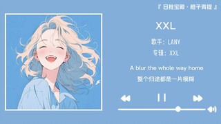 “开口就是夏天也太酷了吧”||《XXL》