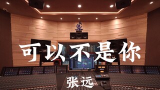 张远《可以不是你》百万豪装录音棚大声听【Hi-res】