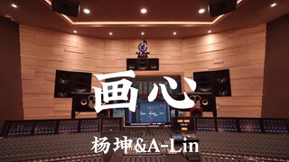 Yang Kun & A-Lin's "Painting Heart" Listen Loudly in a Million-Dollar Luxury Recording Studio
