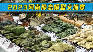 【肘子】2023河南静态模型交流赛现场作品概览