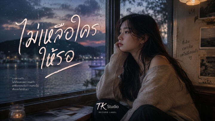 ไม่เหลือใครให้รอ :TKS (RUN)