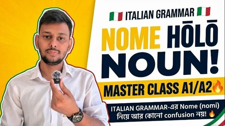 đŽđšđĨ ITALIAN NOME â āĻšāϞ⧠NounāĨ¤MASTER CLASS A1/A2 āĻŦāĻžāĻāϞāĻž Grammar-āĻ āĻāĻŽāϰāĻž āϝāĻžāĻā§ āϏāĻžāϧāĻžāϰāĻŖāĻāĻžāĻŦā§ āĻŦāĻŋāĻļā§āώā§āϝ āĻŦāϞāĻŋāĨ¤
