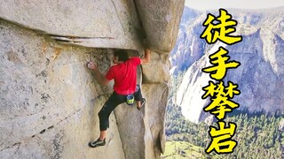 徒手攀爬3000英尺，看得我两脚发软，冒险片
