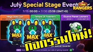 LINE RANGERS | อัพเดทกิจกรรมใหม่! เล่น Special Stage เพื่อเก็บกบดำ 8 ดาวกัน!!