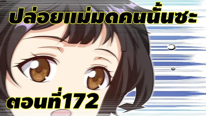 ปล่อยแม่มดคนนั้นซะ ตอนที่172 เริ่มการรบริมชายฝั่ง