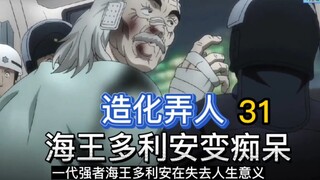 一代海王多利安！被击败后智商退化到三岁小孩！