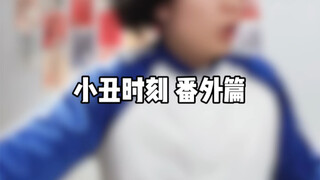 小丑时刻 番外篇