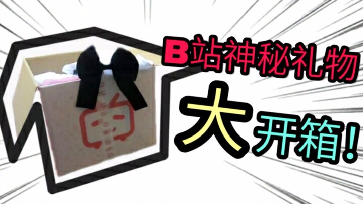 真没想到！B站的年终奖竟然是女装？！