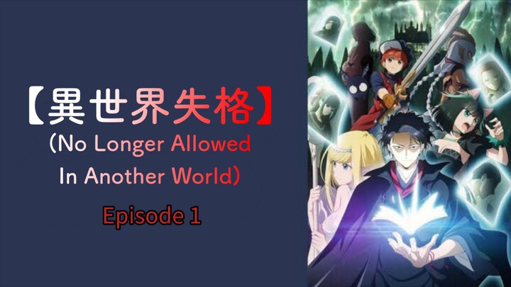 【Isekai Shikkaku】No Longer Allowed In Another World —Episode 1